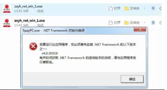 安装Spay-PC端时提示：若要运行此应用程序，您必须首先安装.NetFramework的以下版本之一预览图